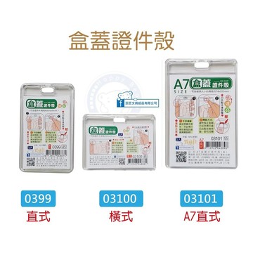 【巨匠文具】0399/03100/03101 盒蓋式證件殼 證件套 壓克力卡套 透明卡套 識別證套 證件卡套 硬卡套