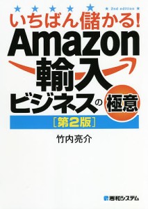 いちばん儲かる!輸入ビジネスの極意 竹内亮介