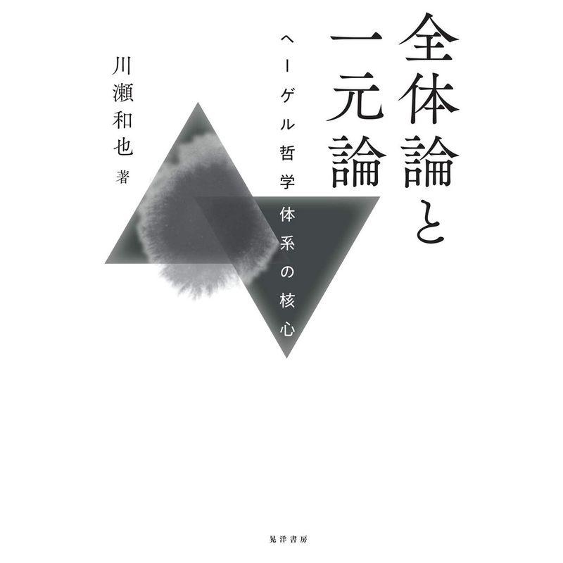 全体論と一元論?ヘーゲル哲学体系の核心??