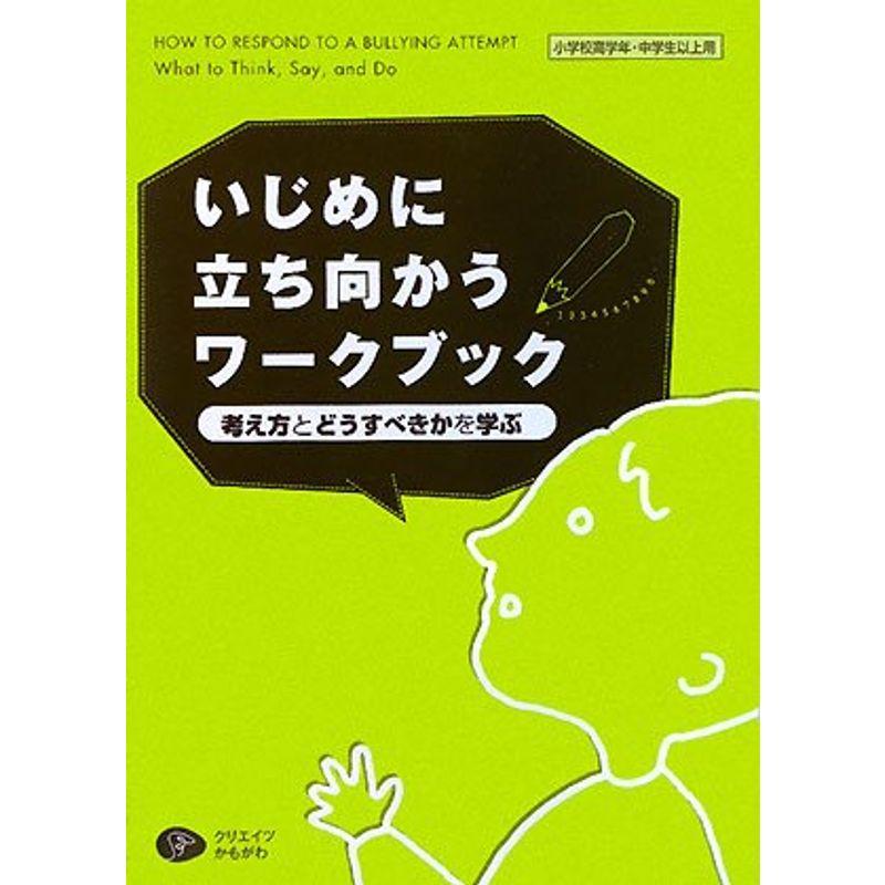 いじめに立ち向かうワークブック?考え方とどうすべきかを学ぶ 小学校高学年・中学生以上用