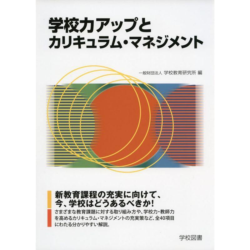 学校力アップとカリキュラム・マネジメント