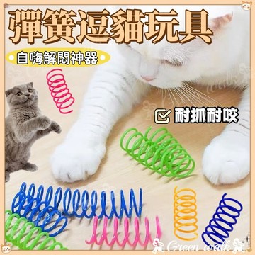 貓彈簧 逗貓彈簧 逗貓玩具 彈簧玩具 貓咪玩具 小玩具 貓彈簧玩具 寵物玩具 彈跳玩具 彩色彈簧 童玩