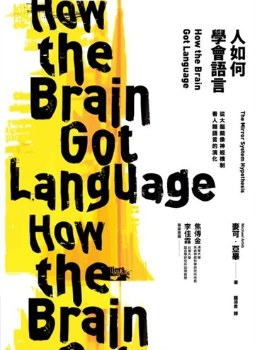 人如何學會語言？：從大腦鏡像神經機制看人類語言的演化[二手書_良好]