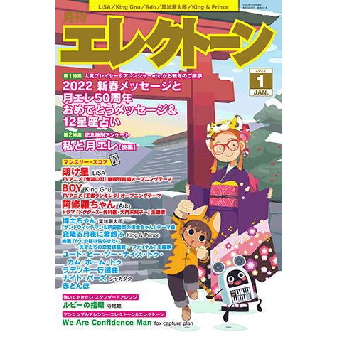 〈楽譜〉〈YMM〉 月刊エレクトーン2022年1月号