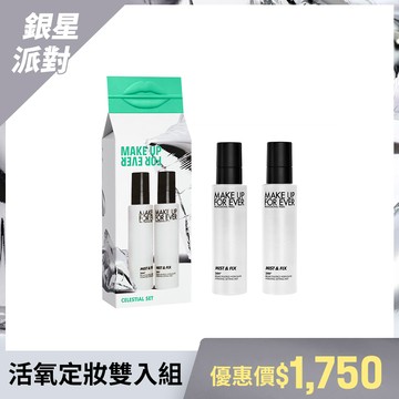 【銀星派對活氧定妝雙入組】超光肌活氧定妝噴霧100ml兩入組 #活氧水 - MAKE UP FOR EVER
