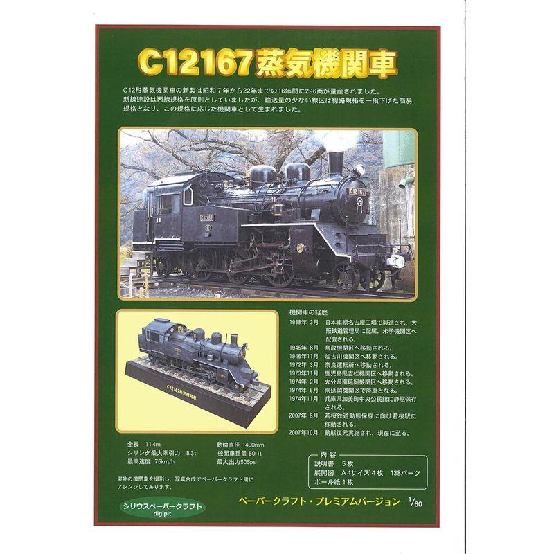 ペーパークラフトＣ１２１６７蒸気機関車 60スケール