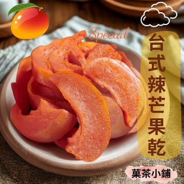 辣芒果乾 古早味辣芒果乾 芒果乾  台灣芒果 蜜餞 果乾休閒零食零嘴伴手禮 果茶小鋪