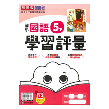 康軒國小學習評量國語5下