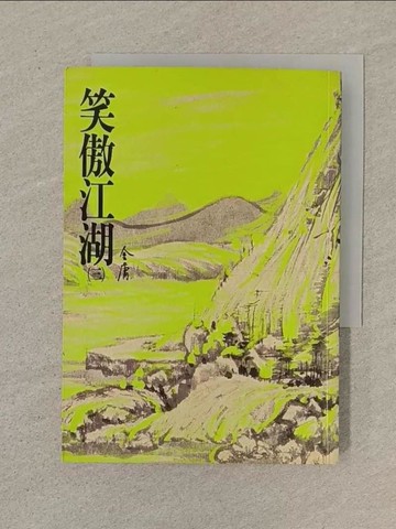 【書寶二手書T1／武俠小說_SN3】笑傲江湖(三)_金庸