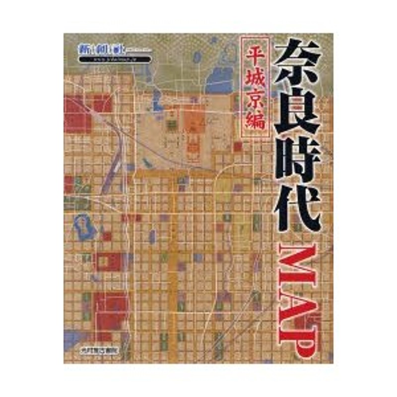 奈良時代MAP―平城京編 (Time Trip Map―現代地図と歴史地図を重ねた新 