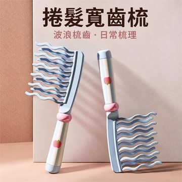 波浪齒捲髮梳 雙排寬齒梳 捲髮梳 蓬鬆造型梳 握柄捲髮梳 理髮梳 家用美髮梳 吹整造型梳 捲髮整理梳