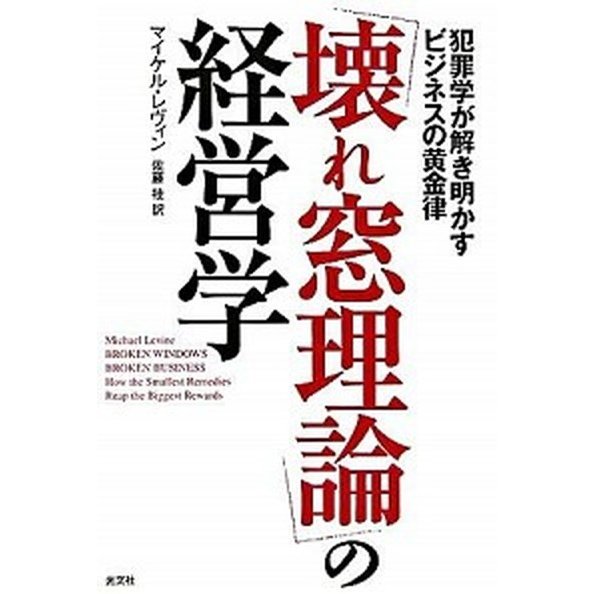 「壊れ窓理論」の経営学 犯罪学が解き明かすビジネスの黄金律   光文社 マイケル・レヴィン (単行本) 中古