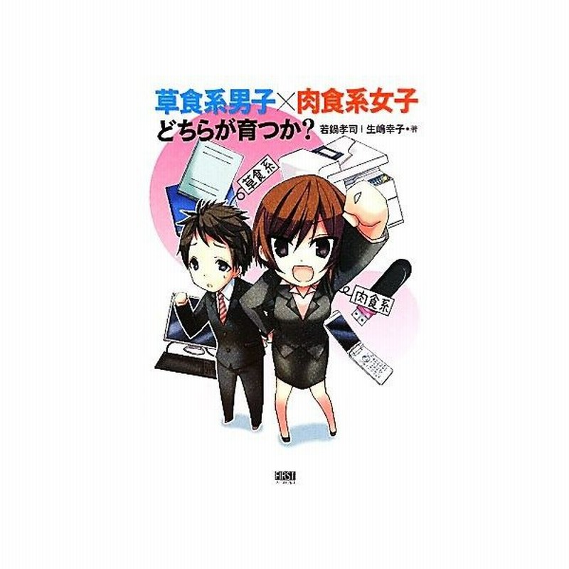 草食系男子 肉食系女子どちらが育つか 若鍋孝司 生嶋幸子 著 通販 Lineポイント最大get Lineショッピング