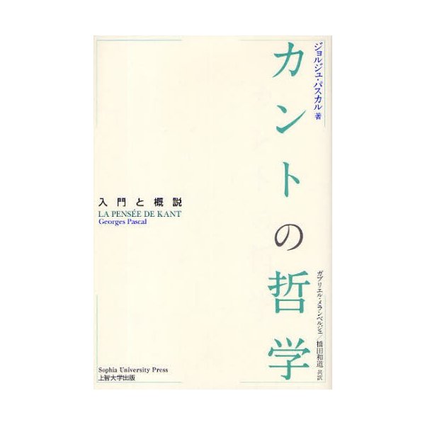 カントの哲学 入門と概説