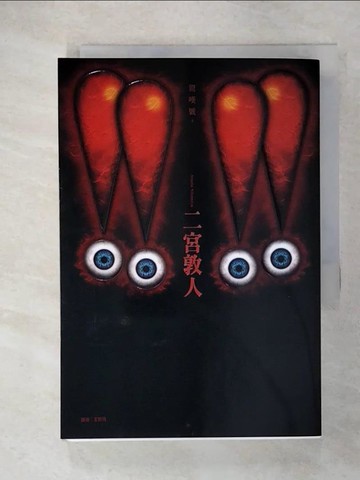 【書寶二手書T5／一般小說_CSC】驚嘆號(04)_二宮敦人
