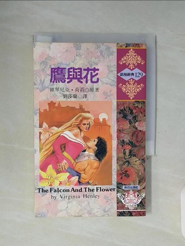 【書寶二手書T3／言情小說_WFP】鷹與花_劉莎蘭