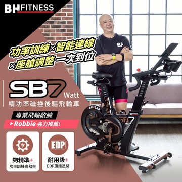 【BH】H990W SB7 Watt 精功率磁控後驅飛輪車(到府安裝 /台灣製造/ 16段阻力調節/ 充氣座墊)