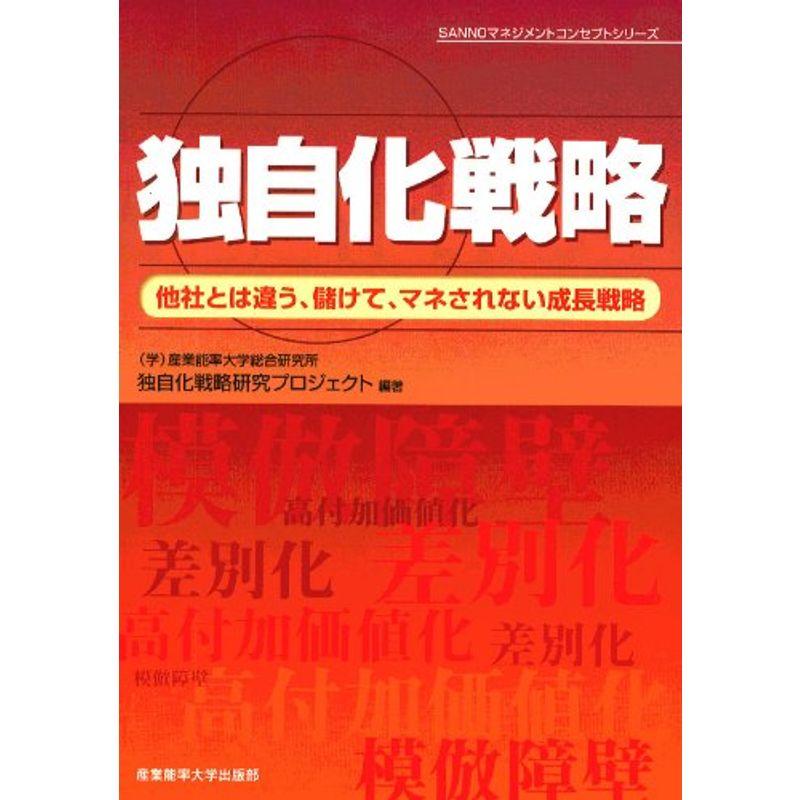 独自化戦略?他社とは違う、儲けて、マネされない成長戦略 (SANNOマネジメントコンセプトシリーズ)