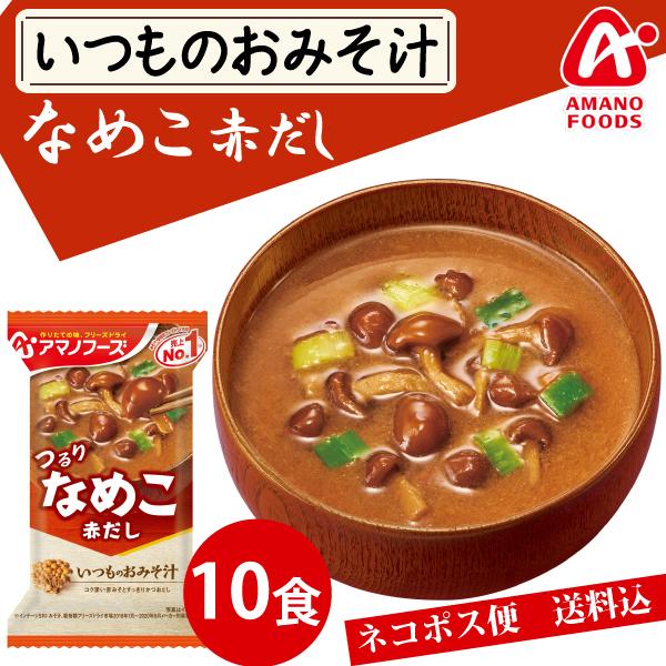 アマノフーズ  いつものおみそ汁 なめこ赤だし 10食 ネコポス便 全国送料込 フリーズドライ みそ汁 味噌汁 簡単 インスタント