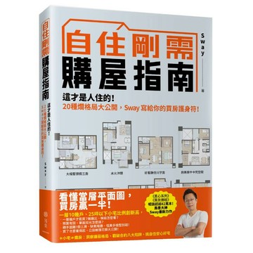 《寫樂文化》自住剛需購屋指南：這才是人住的！20種爛格局大公開，Sway寫給你的買房護身符/作者：Sway