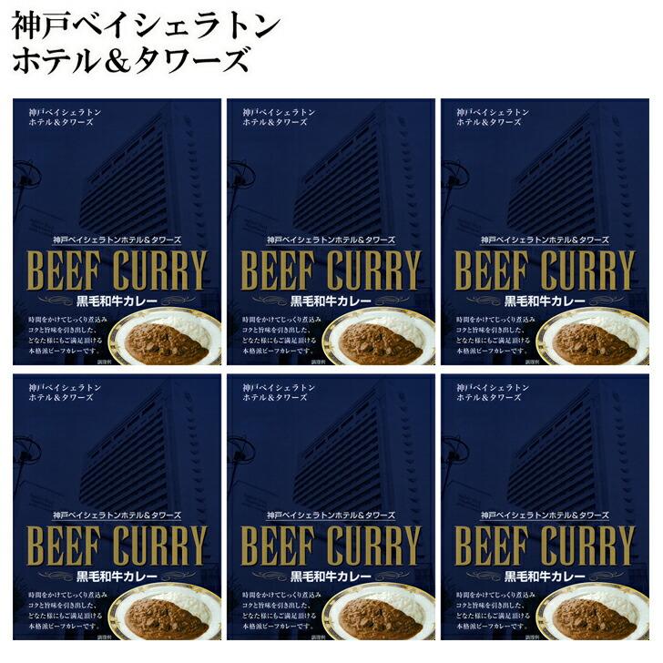 お歳暮2023 神戸ベイシェラトン ホテル＆タワーズ黒毛和牛カレー32-54020 お取り寄せグルメ ギフト ご贈答