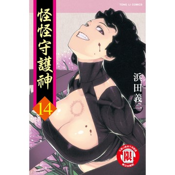 怪怪守護神 (14)_Readmoo 讀墨電子書