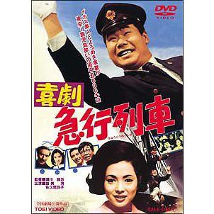 喜劇 急行列車 DVD