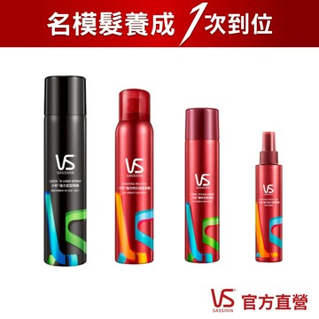 【VS Sassoon沙宣】定型噴霧/慕斯 (強力持久/隨性/強力定型/強力持久造型)