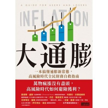 大通膨：一本搞懂通膨新常態，高風險時代全民財務自救指南_Readmoo 讀墨電子書