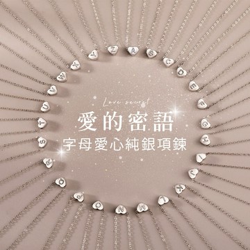 [925純銀]愛的密語字母愛心項鍊(贈精美飾品盒與提袋)