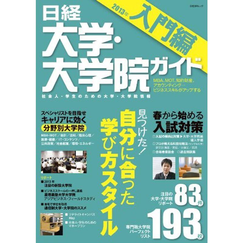 日経大学・大学院ガイド 2013年入門編 (日経BPムック)