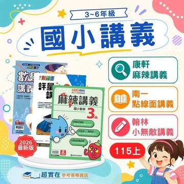 115上國小.小3-6上講義康軒麻辣.南一點線面.翰林小無敵數學講義▼附解答本含解析▼重點整理.範例題型