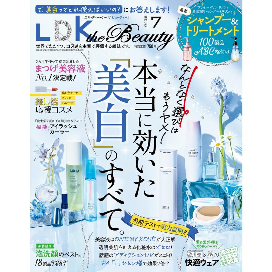 LDK the Beauty (エル・ディー・ケー ザ ビューティー)2023年7月号 電子書籍版   編:LDK the Beauty編集部