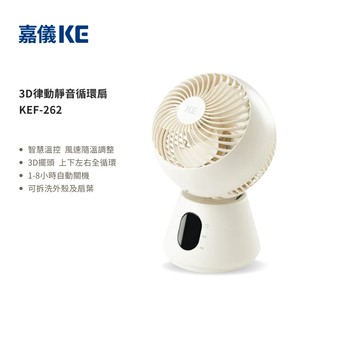 【KE嘉儀】3D 律動靜音循環扇 KEF-262_廠商直送