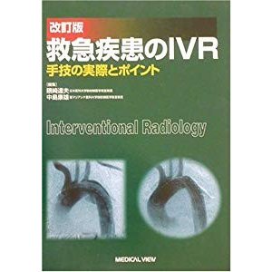 救急疾患のIVR―手技の実際とポイント