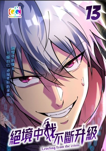 【電子書】絕境中我不斷升級 (13)