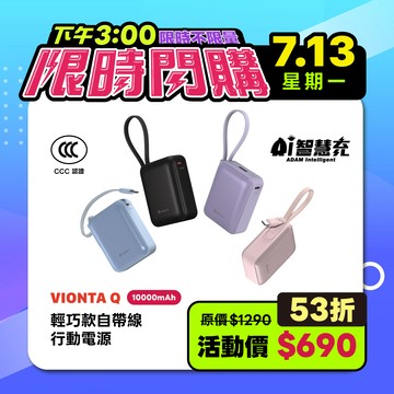VIONTA Q 輕巧款自帶線行動電源 (有標示Wh/3C認證/可上飛機)