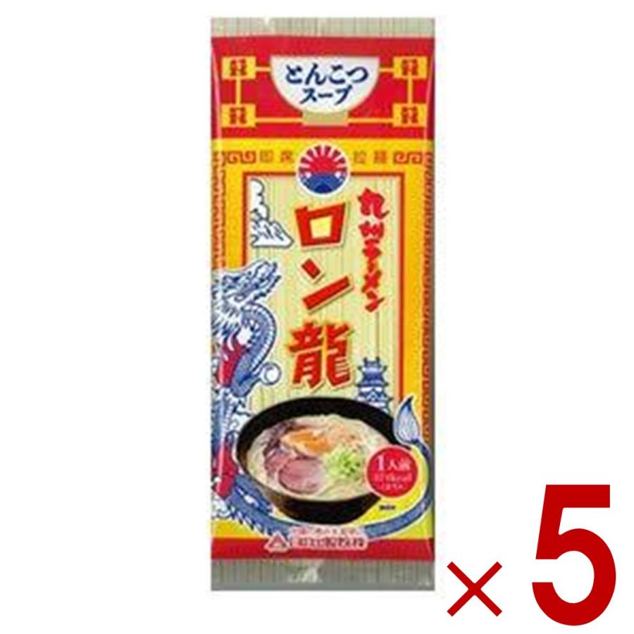 ラーメン ロン龍ラーメン ロン龍 とんこつ味 5食セット 日の出製粉 九州 熊本ラーメン お取り寄せ 豚骨 ラーメン