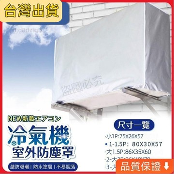 💥台灣热卖💥 最爆款室外機罩 冷氣室外機防塵罩 冷氣罩防塵罩 冷氣主機遮雨棚 冷氣機罩子 外機防塵罩 冷氣防塵罩