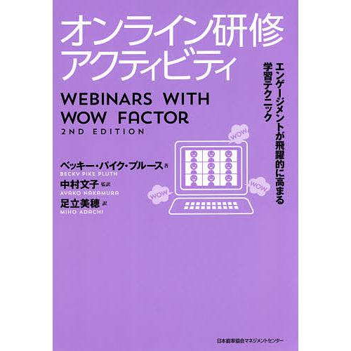 オンライン研修アクティビティ エンゲージメントが飛躍的に高まる学習テクニック