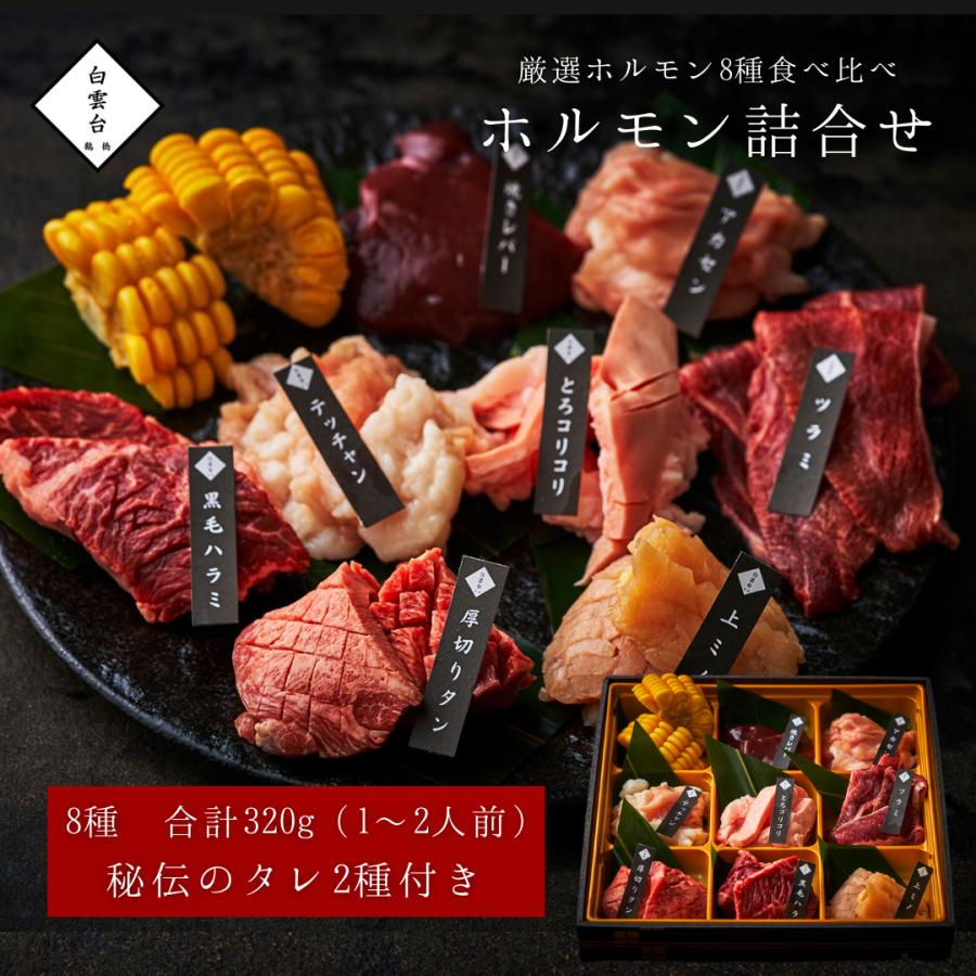 焼肉セット 肉 ギフト 焼肉（ホルモン 詰合せ 320g 2種類の タレ付き ）焼肉ギフトセット お取り寄せ グルメ 老舗 焼肉白雲台