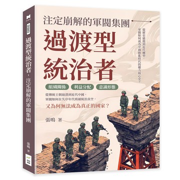 過渡型統治者，注定崩解的軍閥集團：從歷史循環到近代轉型，軍閥如何成為中國動亂時代的權力核心史？