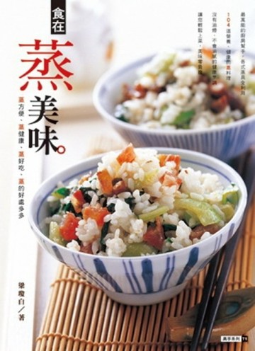 食在蒸美味[二手書_良好]