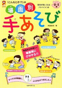  「こんなとき！？」の場面別手あそび 保カリＢＯＯＫＳ４／阿部直美