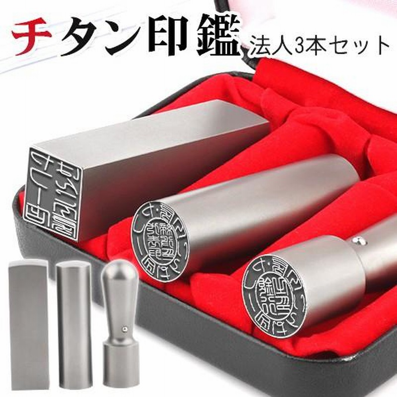 ブラストチタンシルバー 天丸 オーダー法人印鑑  単品 ケース 18mm