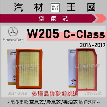 【LM汽材王國】空氣芯 BENZ W205 C300 C250 C200 C180 2014-2019年 引擎濾網 空濾