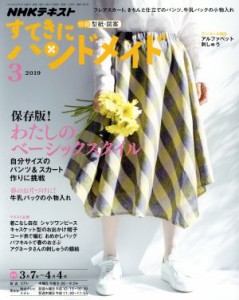  すてきにハンドメイド(３　２０１９) 月刊誌／ＮＨＫ出版