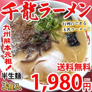 ラーメン 千龍ラーメン 玉名ラーメン 送料無料 3食 半生麺 お取り寄せ 熊本ラーメン 豚骨ラーメン ご当地ラーメン