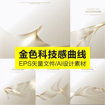 設計素材 | 金色曲線背景底紋花紋化妝品線條線條美工海報EPS設計AI矢量素材