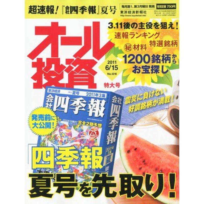 オール投資 2011年 15号 雑誌